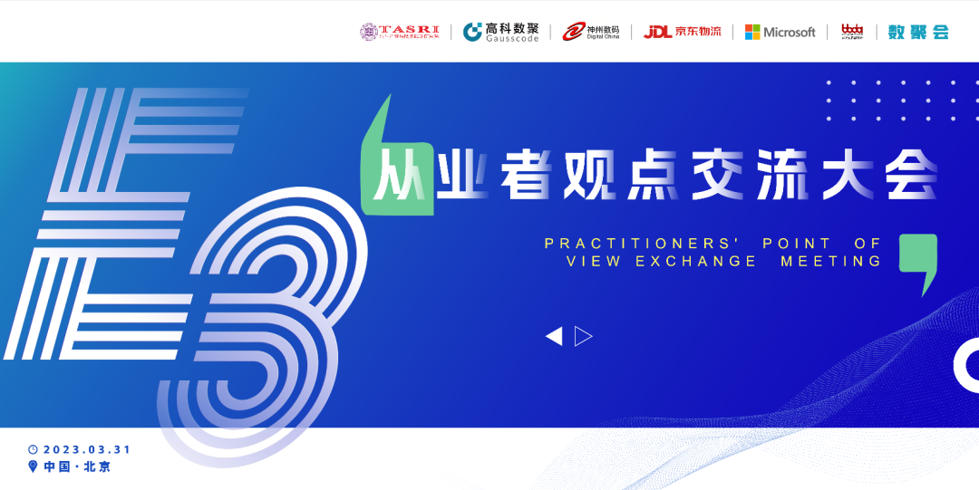 探索未来商业创新，共谋数智化开展 E3从业者观点研讨大会（北京站）圆满落幕！